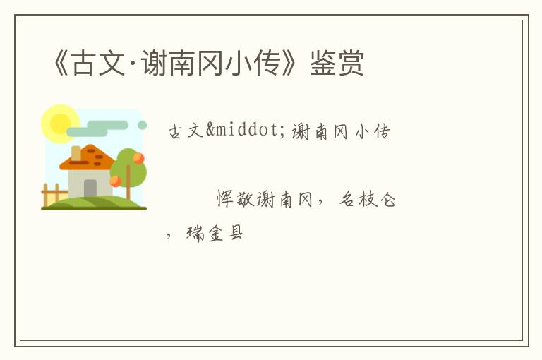  《古文·谢南冈小传》鉴赏