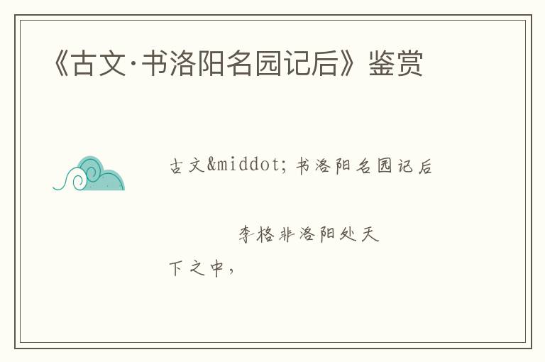  《古文·书洛阳名园记后》鉴赏