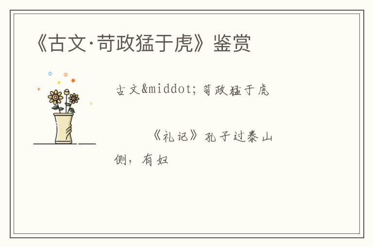  《古文·苛政猛于虎》鉴赏