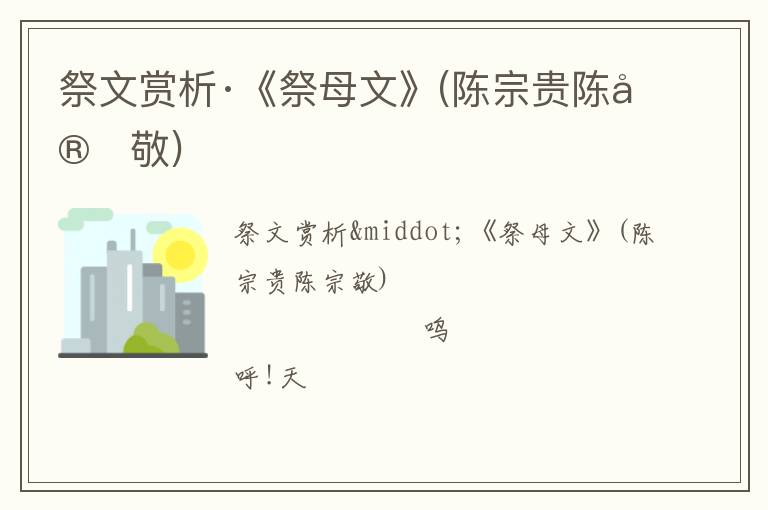  祭文赏析·《祭母文》(陈宗贵陈宗敬)