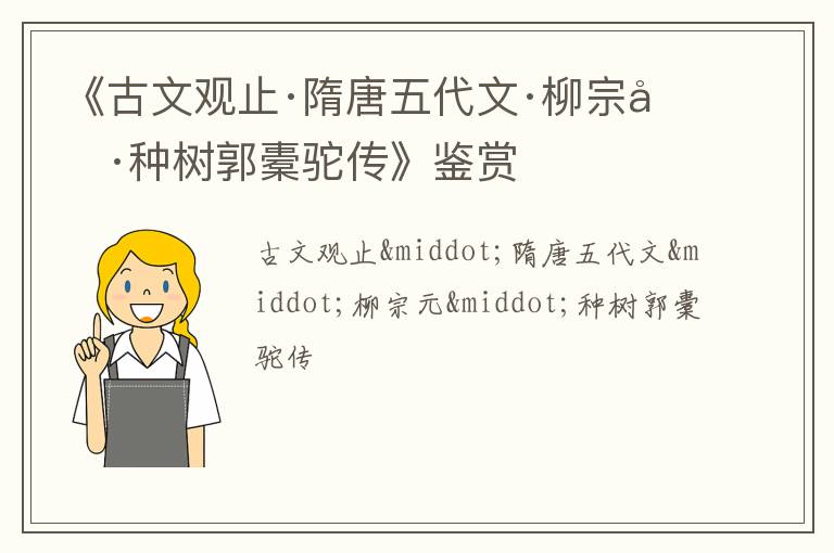  《古文观止·隋唐五代文·柳宗元·种树郭橐驼传》鉴赏