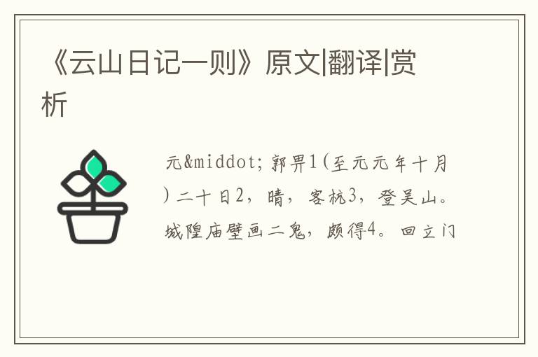  《云山日记一则》原文|翻译|赏析