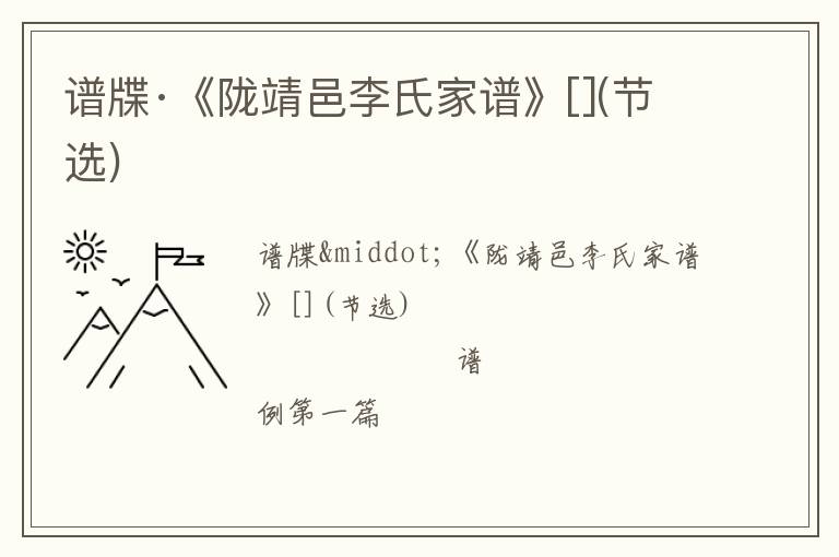  谱牒·《陇靖邑李氏家谱》[](节选)