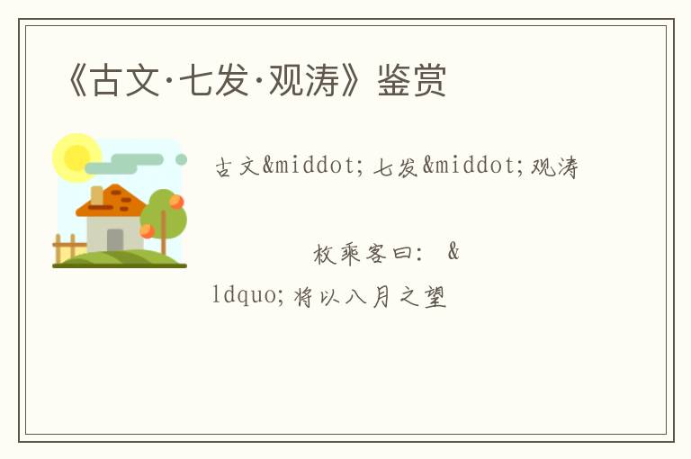  《古文·七发·观涛》鉴赏