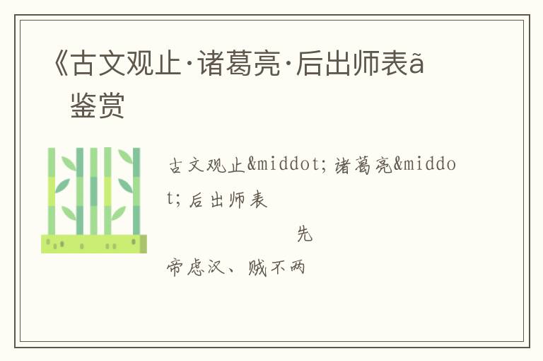 《古文观止·诸葛亮·后出师表》鉴赏