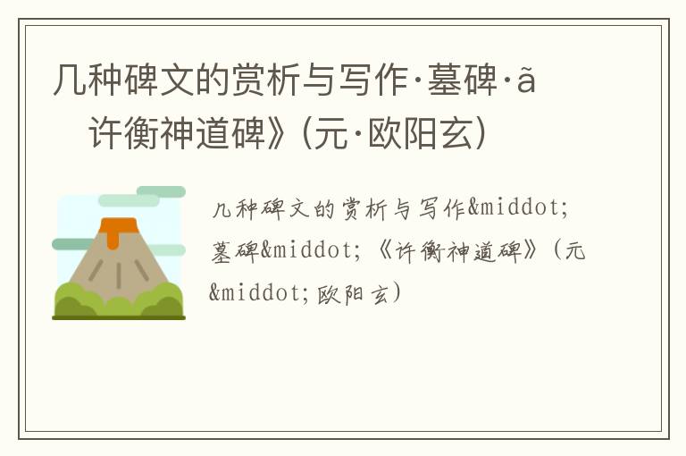  几种碑文的赏析与写作·墓碑·《许衡神道碑》(元·欧阳玄)
