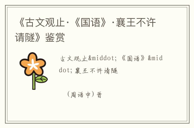  《古文观止·《国语》·襄王不许请隧》鉴赏