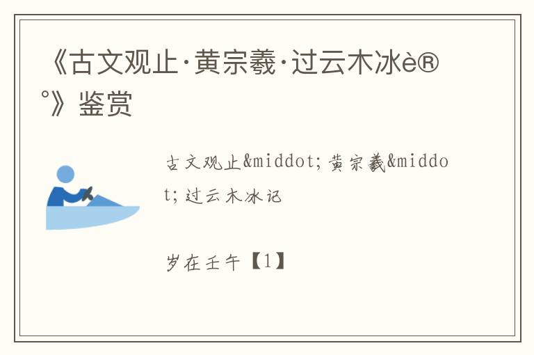  《古文观止·黄宗羲·过云木冰记》鉴赏