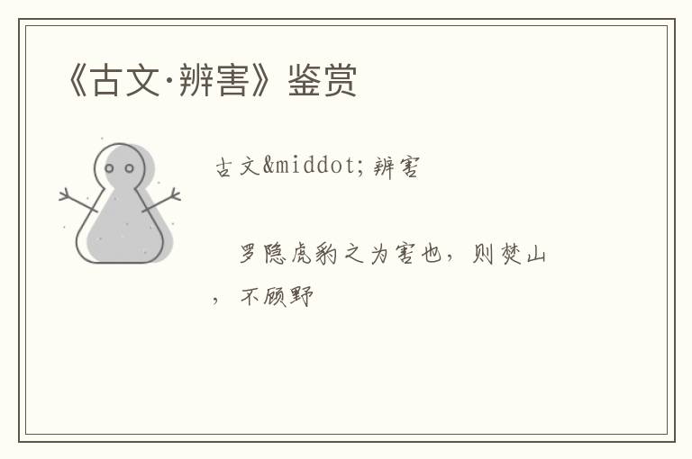  《古文·辨害》鉴赏