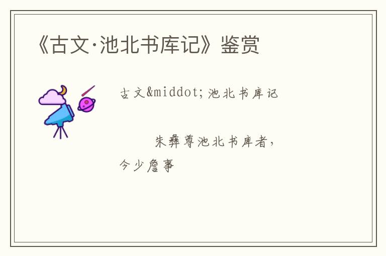  《古文·池北书库记》鉴赏