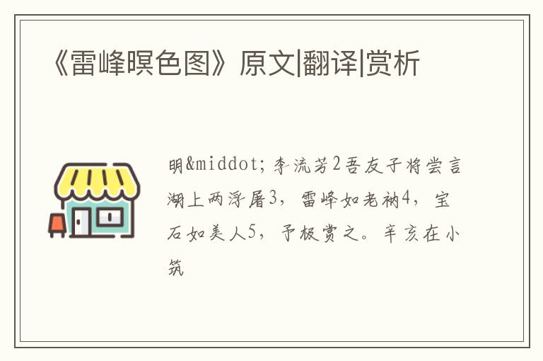  《雷峰暝色图》原文|翻译|赏析