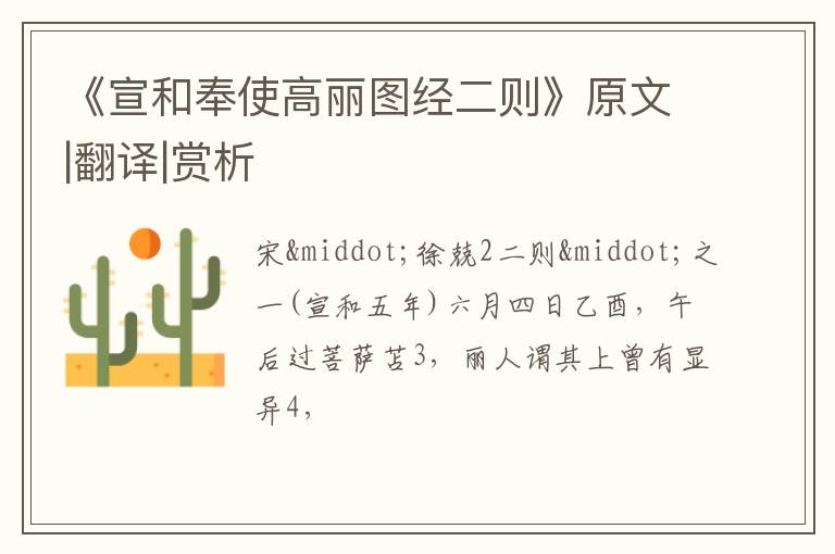  《宣和奉使高丽图经二则》原文|翻译|赏析
