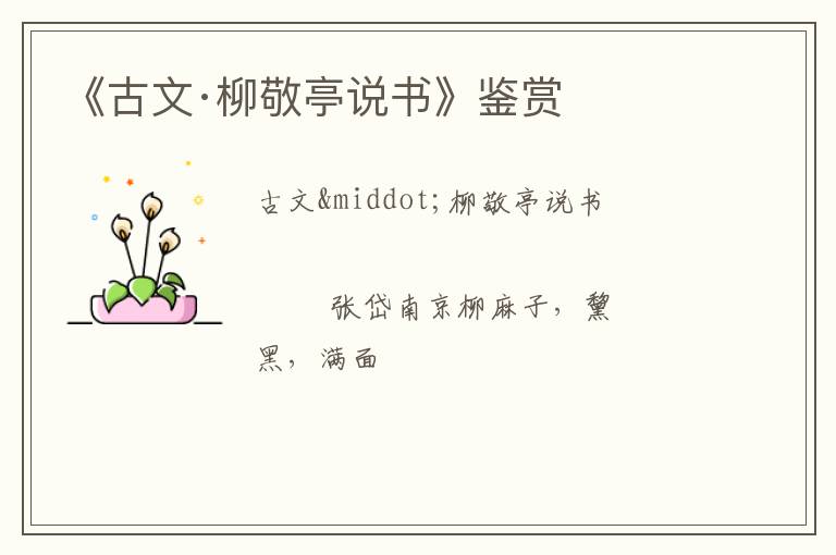  《古文·柳敬亭说书》鉴赏