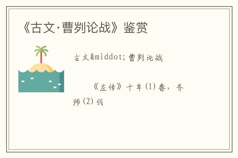  《古文·曹刿论战》鉴赏