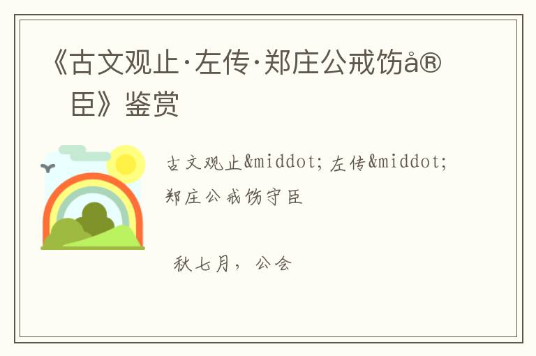  《古文观止·左传·郑庄公戒饬守臣》鉴赏