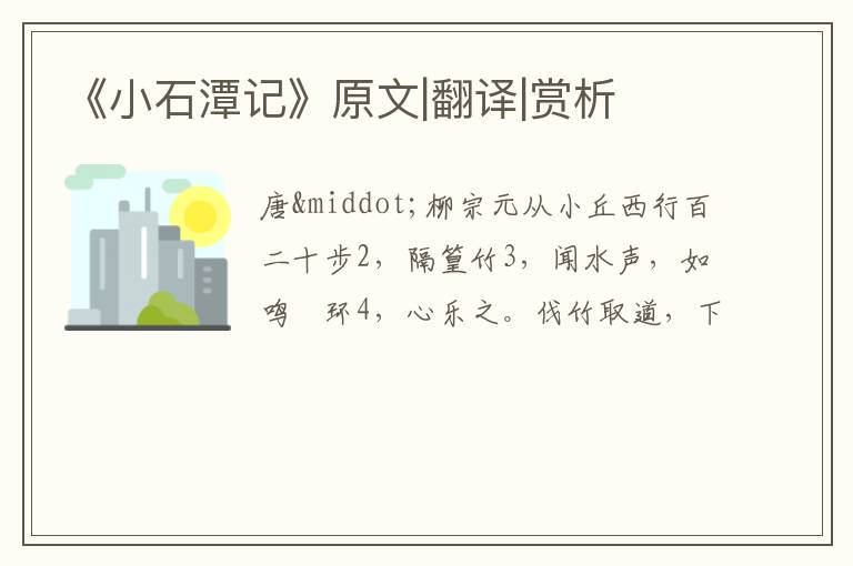  《小石潭记》原文|翻译|赏析