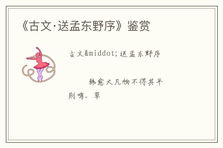  《古文·送孟东野序》鉴赏