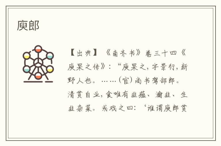 庾郎