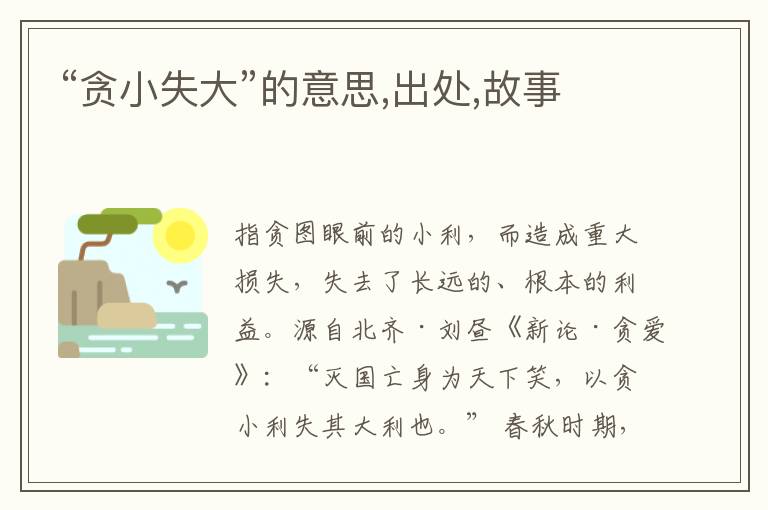  “贪小失大”的意思,出处,故事