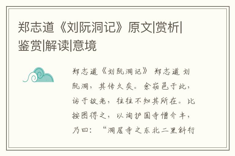  郑志道《刘阮洞记》原文|赏析|鉴赏|解读|意境