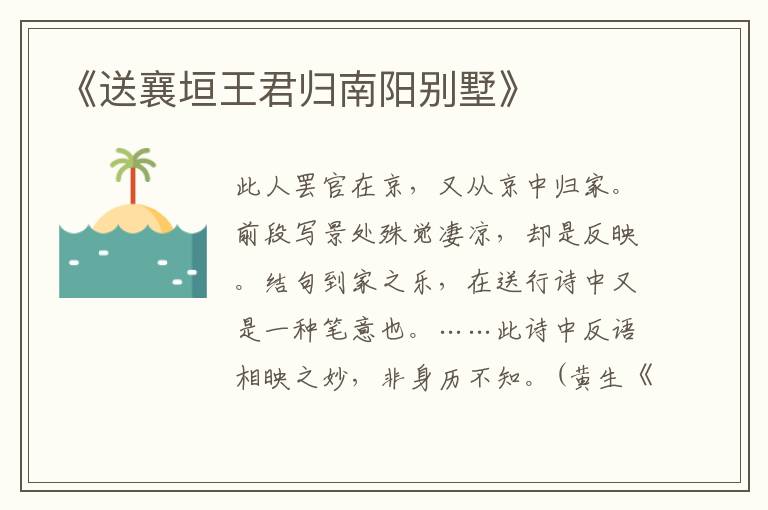  《送襄垣王君归南阳别墅》