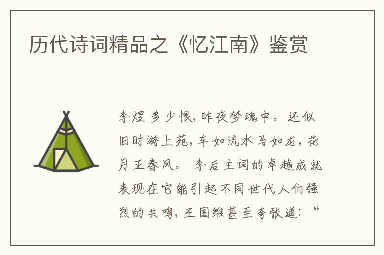 历代诗词精品之《忆江南》鉴赏