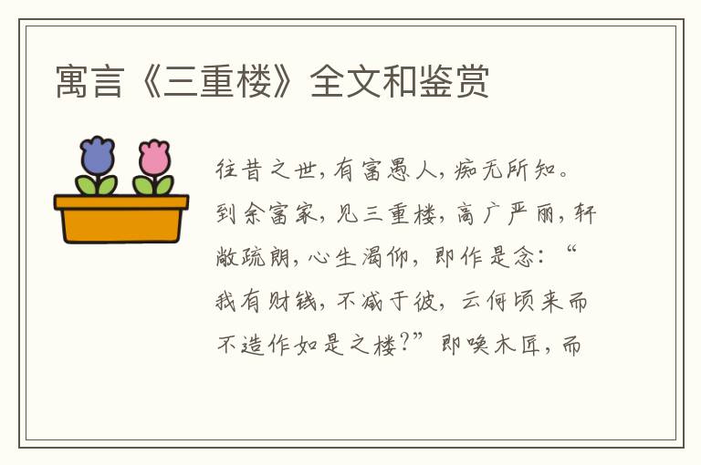  寓言《三重楼》全文和鉴赏