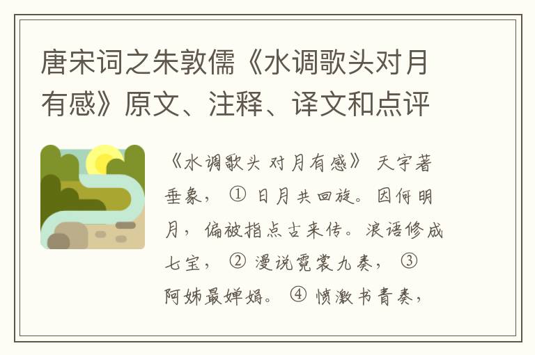  唐宋词之朱敦儒《水调歌头对月有感》原文、注释、译文和点评赏析