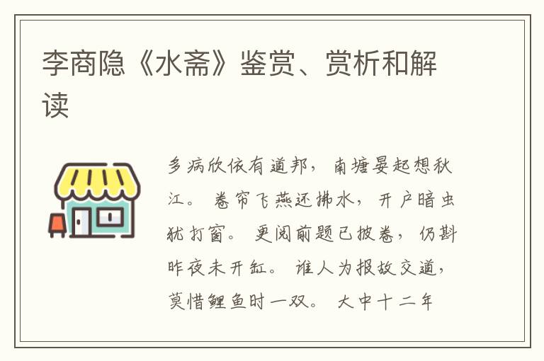  李商隐《水斋》鉴赏、赏析和解读