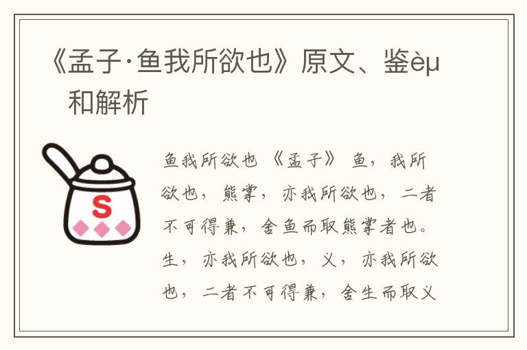  《孟子·鱼我所欲也》原文、鉴赏和解析