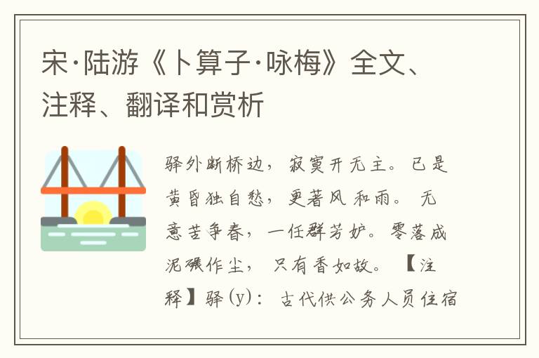  宋·陆游《卜算子·咏梅》全文、注释、翻译和赏析