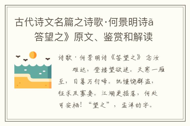  古代诗文名篇之诗歌·何景明诗《答望之》原文、鉴赏和解读