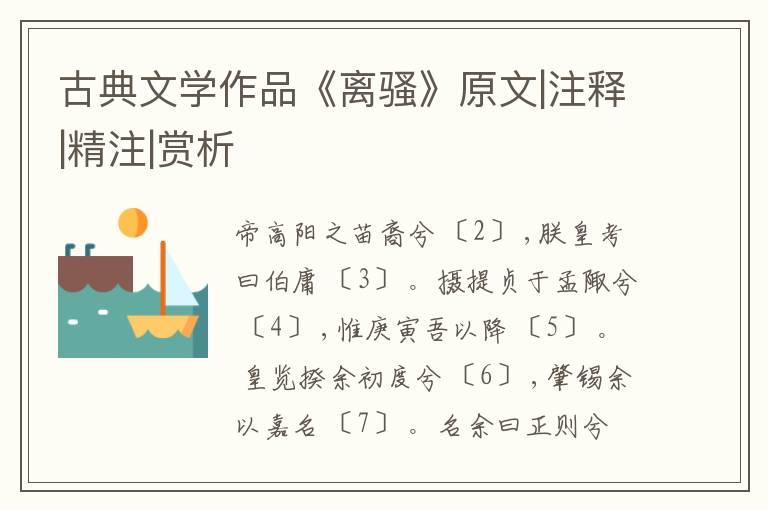  古典文学作品《离骚》原文|注释|精注|赏析