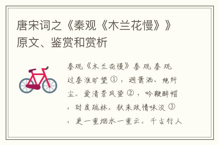  唐宋词之《秦观《木兰花慢》》原文、鉴赏和赏析