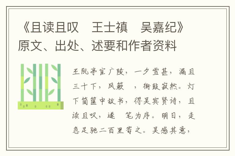  《且读且叹　王士禛　吴嘉纪》原文、出处、述要和作者资料