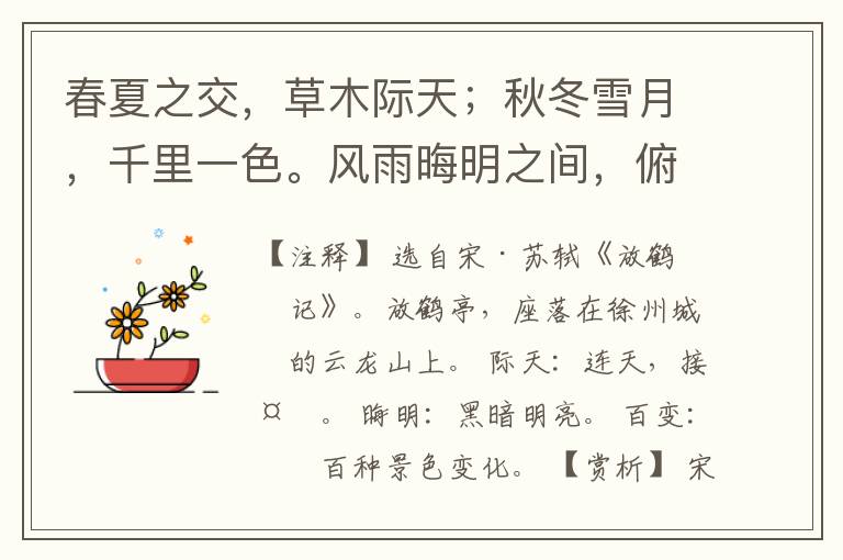  春夏之交，草木际天；秋冬雪月，千里一色。风雨晦明之间，俯仰百