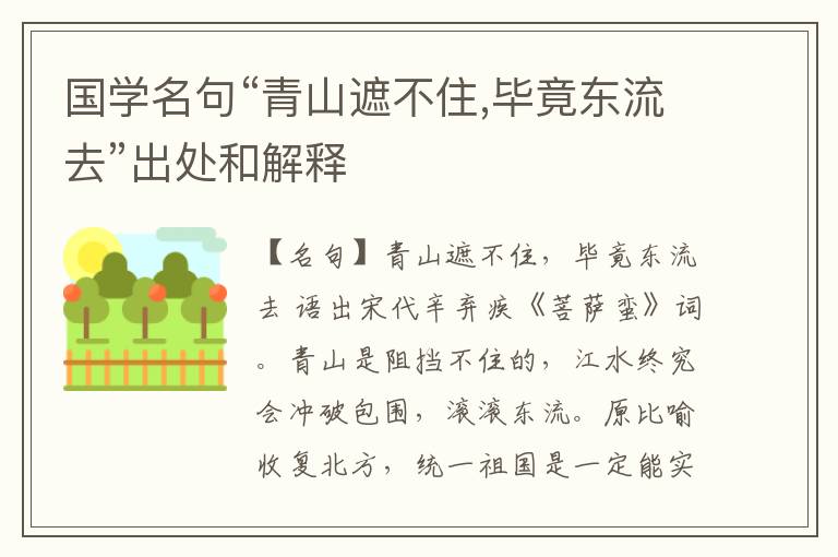  国学名句“青山遮不住,毕竟东流去”出处和解释