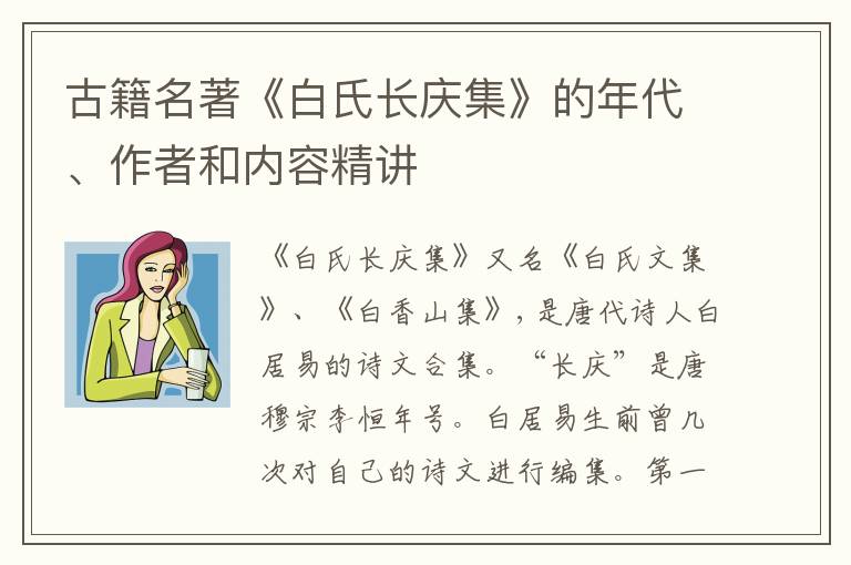  古籍名著《白氏长庆集》的年代、作者和内容精讲