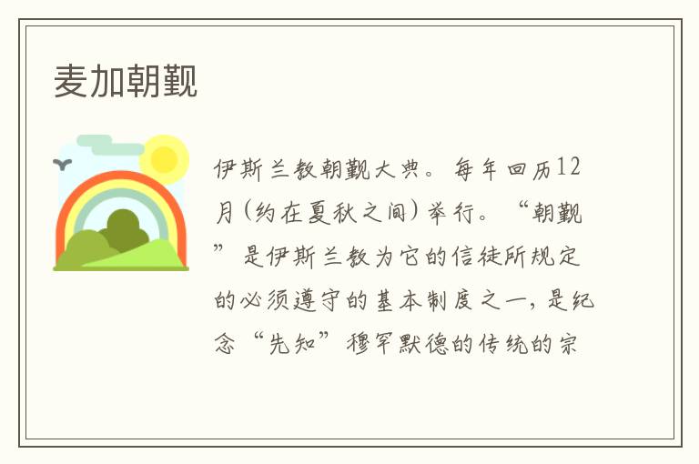 麦加朝觐