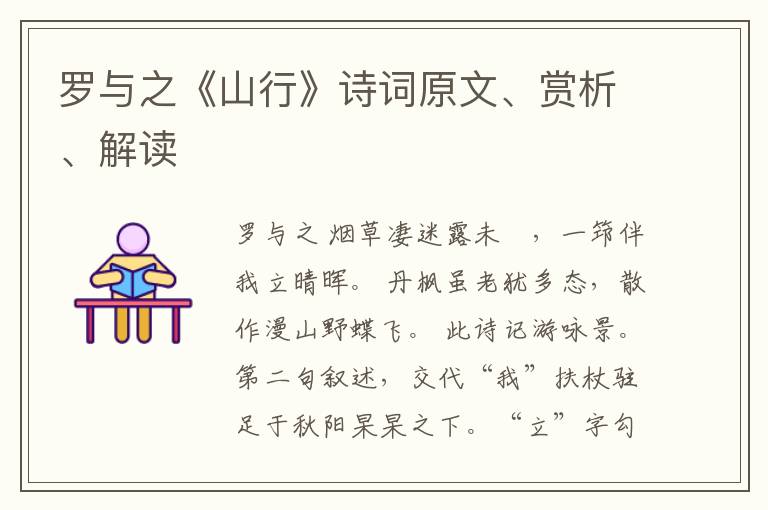  罗与之《山行》诗词原文、赏析、解读
