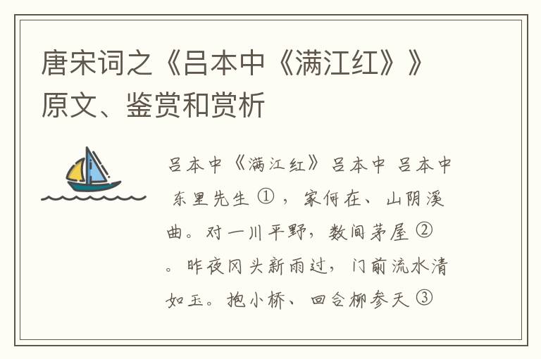  唐宋词之《吕本中《满江红》》原文、鉴赏和赏析