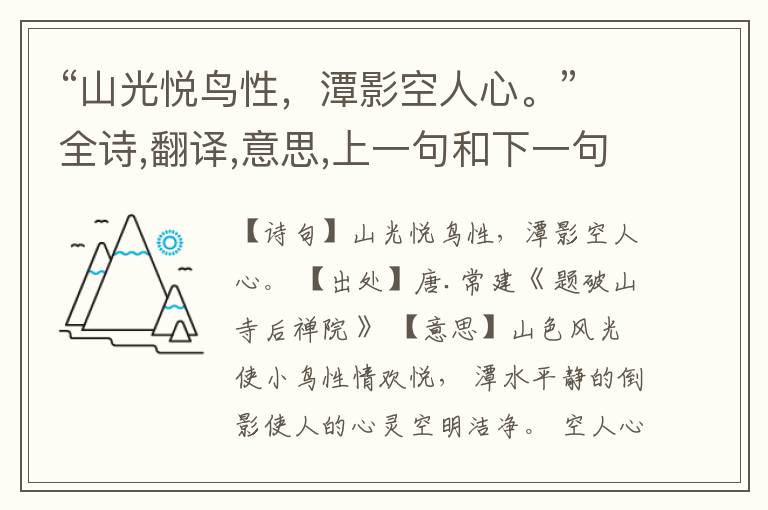 “山光悦鸟性,潭影空人心。”全诗,翻译,意思,上一句和下一句