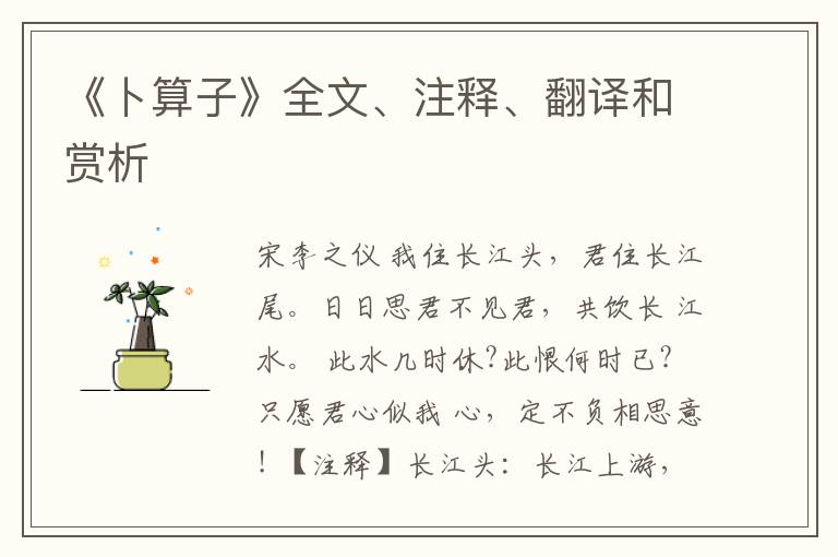  《卜算子》全文、注释、翻译和赏析