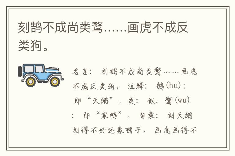  刻鹄不成尚类鹜……画虎不成反类狗。