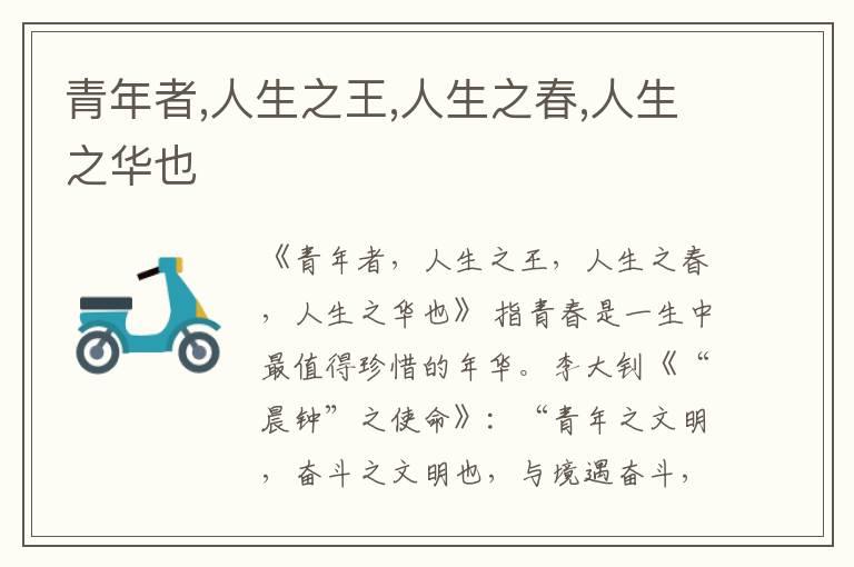  青年者,人生之王,人生之春,人生之华也