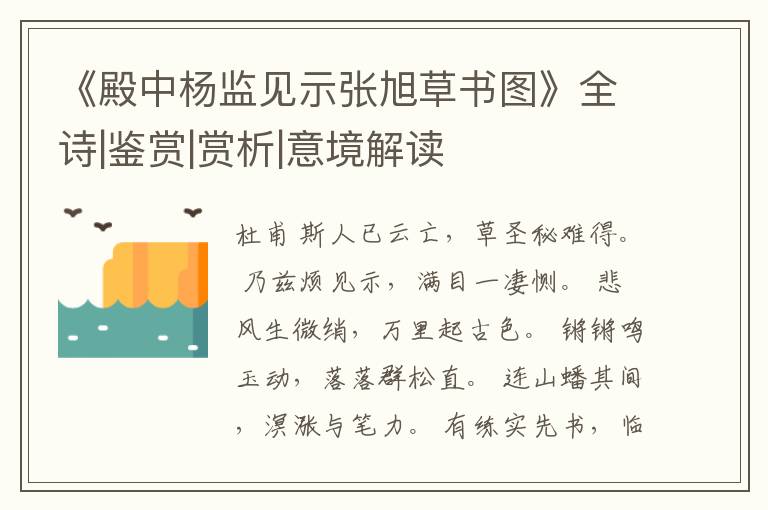  《殿中杨监见示张旭草书图》全诗|鉴赏|赏析|意境解读