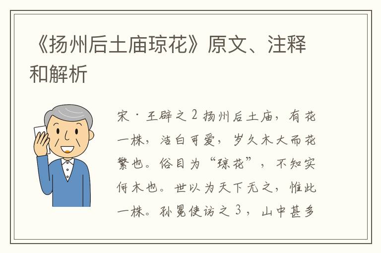  《扬州后土庙琼花》原文、注释和解析