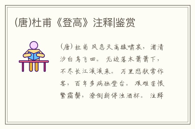 (唐)杜甫《登高》注释|鉴赏