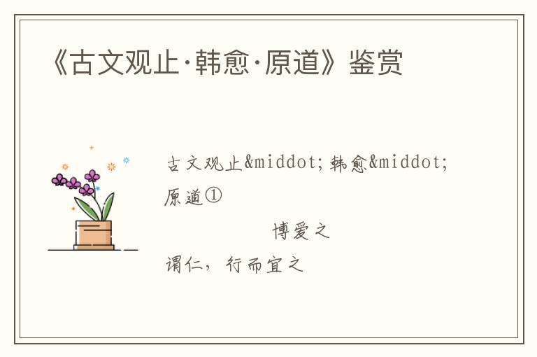 《古文观止·韩愈·原道》鉴赏