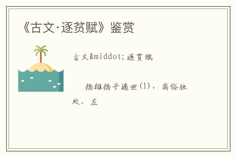  《古文·逐贫赋》鉴赏